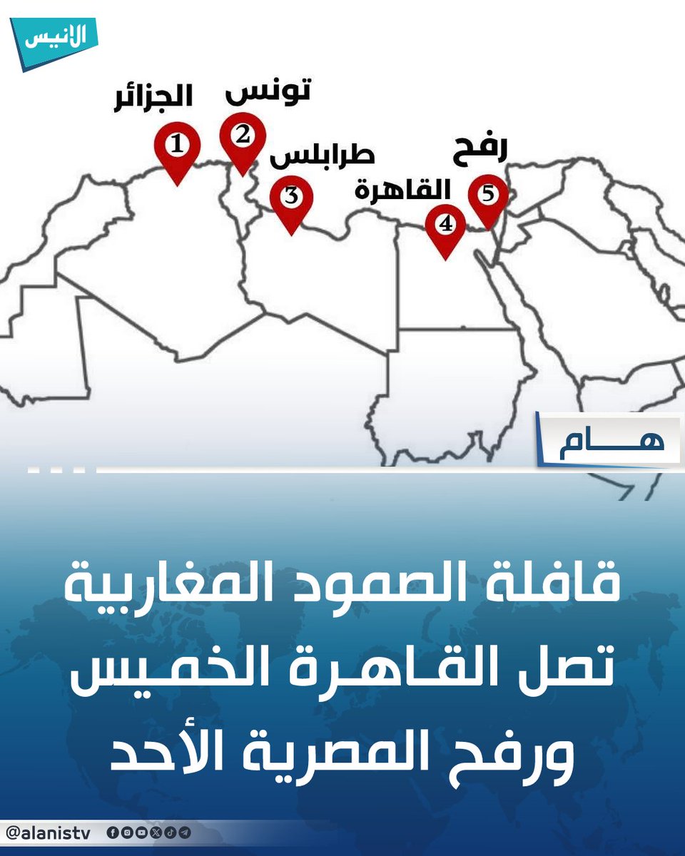 تحرك عشرات الالاف من احرار الجزائر وتونس وليبيا وسيلتحم معهم ضعف عددهم من ابناء مصر وسيتحرك الجميع لكسر الحصار عن غزة العزة نشد على ايديكم يااحرار نحن اليمانيين سنشارك معكم في #قافلة_الصمود بصواريخنا وقلوبنا ولابد من يوم نشارك فيه جميعا ببنادقنا فاتحين منصورين بااذن الله قريبا