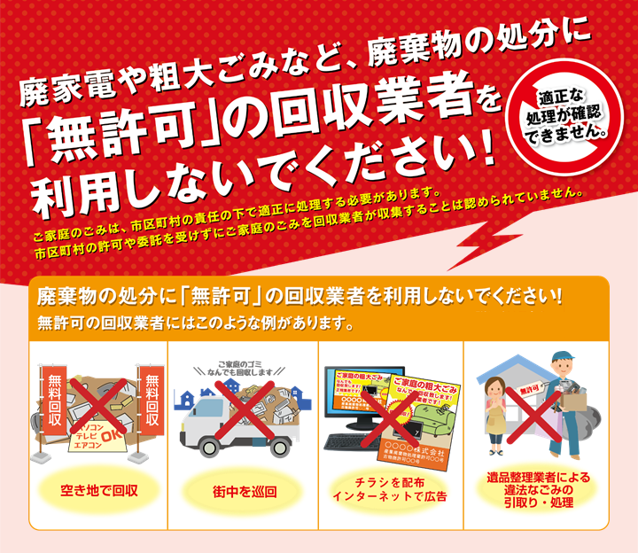 不用品回収お願いできませんか？ 違法な不用品回収業者にご注意ください！】 「廃家電などを無料で回収