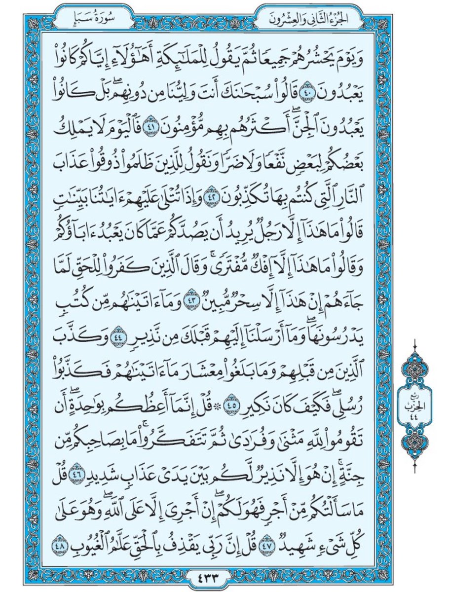 صفحة من القران يومياً
كفيلة بأن تبعدك عن هجره 
واتكفل انا بتنزيلها يوميا إن شاء الله 
الصفحة رقم ٤٣٣