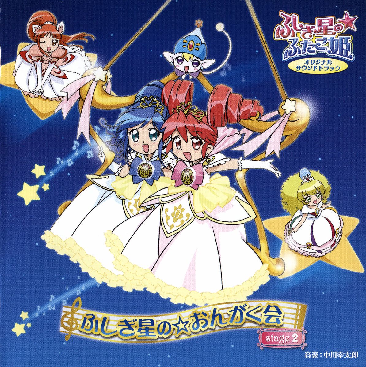 『ふしぎ星の☆おんがく会 Stage 2 (신비한 별의 ☆ 음악회2) 』 앨범 커버

#ふしぎ星のふたご姫