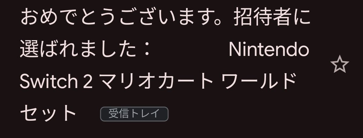やばいやばいやばいやばいSwitch2の抽選当たってる！！！！！！！！！！！！！！！！！