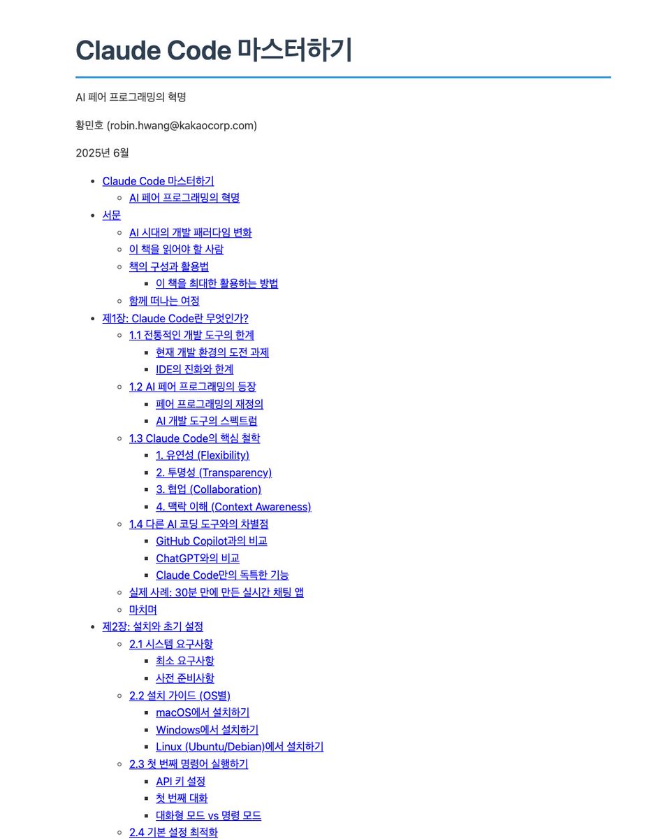 📒 Claude Code 마스터하기

말도 안되는 정리입니다ㄷㄷ 320페이지에 이르는 자료를 공개해주셨네요!

GitHub - Claude Code Mastering
github.com/revfactory/cla…

HTML
revfactory.github.io/claude-code-ma…

"그중에서도 Claude Code는 단순한 코드 자동완성을 넘어, 진정한 의미의 'AI 동료'로서 개발자와