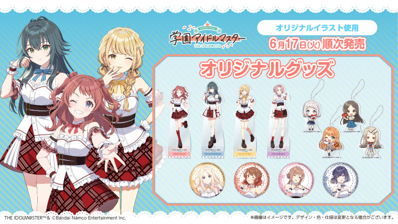 学園アイドルマスター」のオリジナルグッズを 6月17日(火)よりローソン