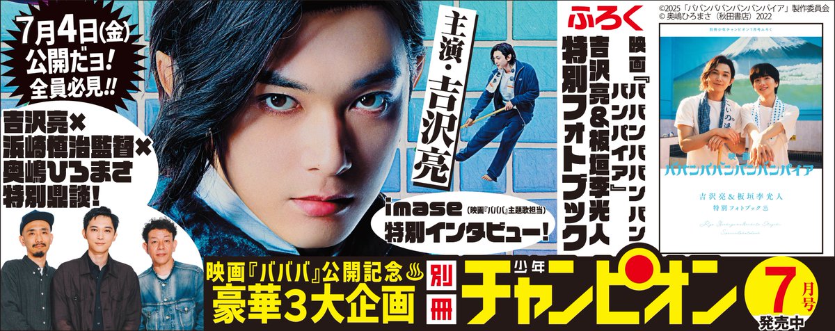 別冊少年チャンピオン」7月号絶賛発売中!! 吉沢亮、主演!! 映画