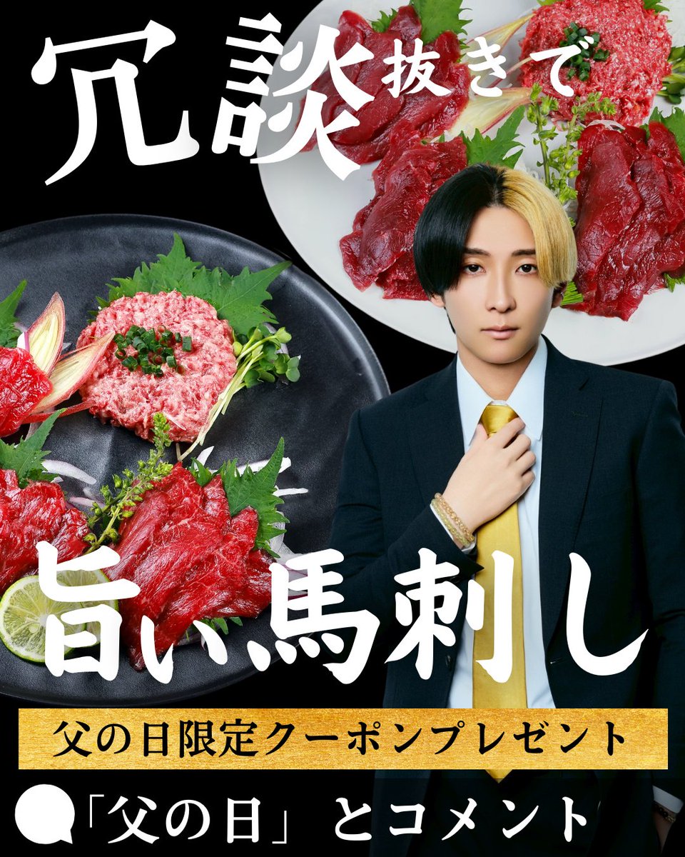 冗談抜きで旨い馬刺し【公式】 tweet media