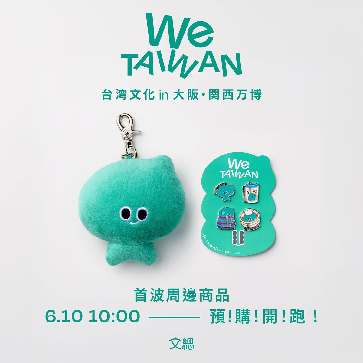 gacc_tw's tweet image. ⏰就是今天⏰
We TAIWAN 首波周邊商品 𝟏𝟎:𝟎𝟎 預購開跑‼️
帶著 a-We 一起探索世界,讓它成為生活的一部分,向全球展現 MIT 的實力吧~
🔸首波商品 :
★ We TAIWAN | a-Weeee 娃娃
★ We TAIWAN | a-We 金屬徽章四款可選
➀ a-We 基本款
➁ a-We 喝珍珠奶茶
➂ a-We 愛呷小籠包
➃ a-We…