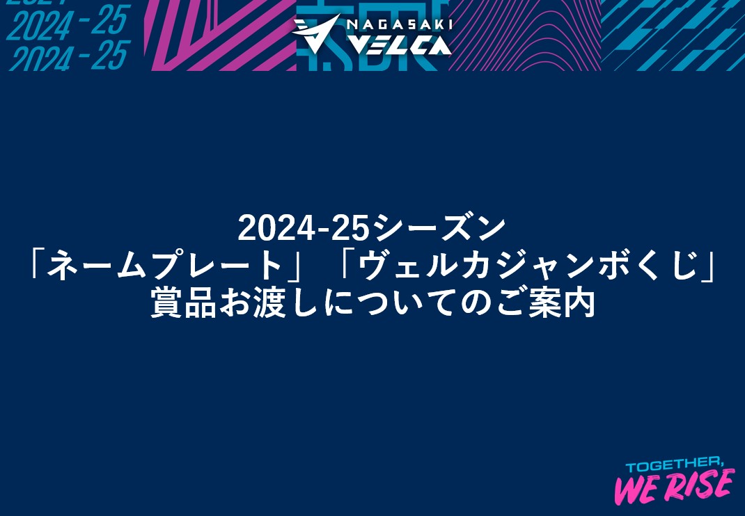 2024-25シーズンのシーズンチケット特典 「ネームプレート」「ヴェルカ