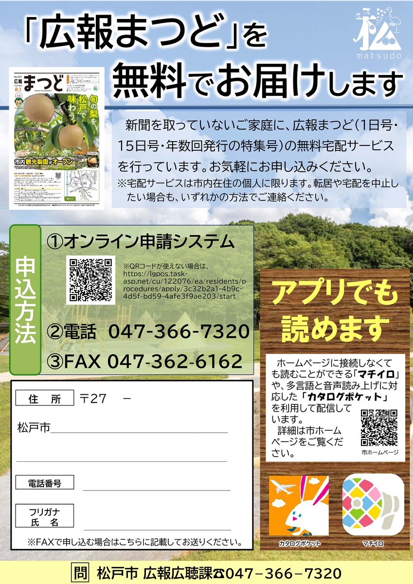 ◇「広報まつど」は毎月1日と15日発行◇ 新聞折り込み・無料宅配