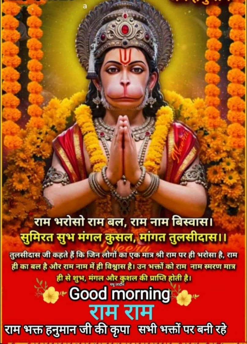 श्रीगुरु चरन सरोज रज, निज मनु मुकुरु सुधारि।
बरनऊं रघुबर बिमल जसु, जो दायकु फल चारि।।🚩

बुद्धिहीन तनु जानिके, सुमिरौं पवन-कुमार।
बल बुद्धि बिद्या देहु मोहिं, हरहु कलेस बिकार।।🚩

ॐ हनुमते नमः🙏