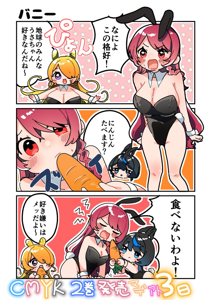きいろちゃんだけ自前のうさみみなのが本当に愛おしいんです🐇
CMYK2巻発売まであと3日📕 #CMYK 