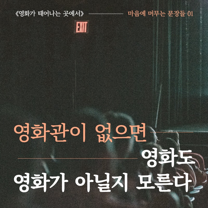 vichebook's tweet photo. ❝내게는 종이가 아니면 책이 아닌 것처럼,
영화관을 잃으면 영화는 영화가 아닐지 모른다.❞
_고레에다 히로카즈, 《영화가 태어나는 곳에서》

영화 안팎의 작가적 사유와 삶의 태도를
고레에다 감독의 언어로 만나보세요💫