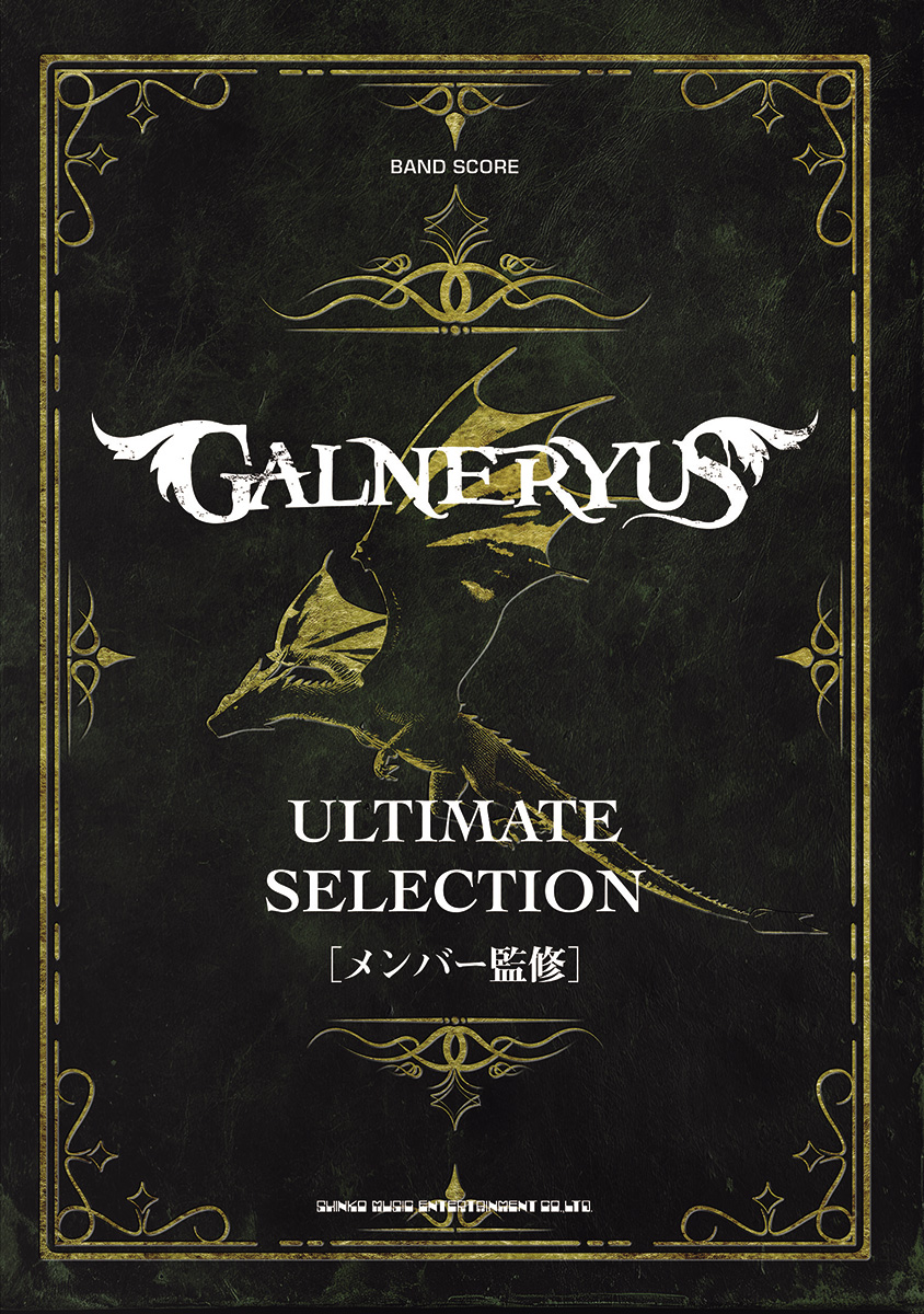 ６月30日（月）発売！ 『バンド・スコア GALNERYUS アルティメット・セレクション』📕🎼全８曲、336ページ。20年以上に渡って独自の超技巧派ヘヴィ・メタルを生み出し続けてきたバンドの代表的ナンバーを掲載！　メンバーによる楽曲解説も。

youngguitar.jp/books/band-sco…