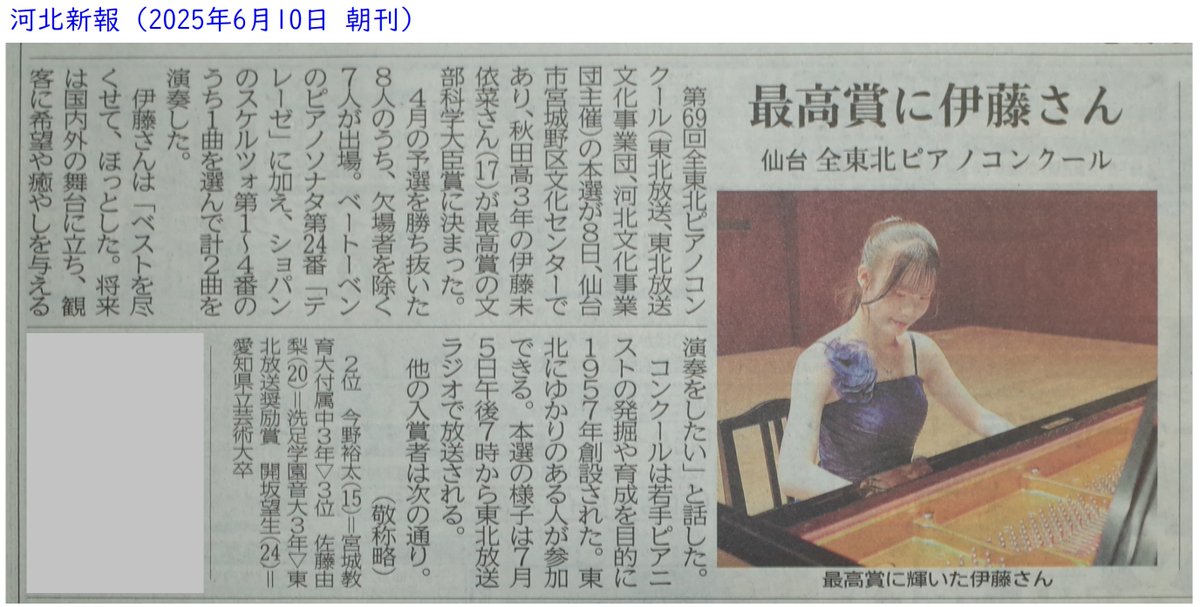 第69回全東北ピアノコンクールで優勝された伊藤未依菜さん（秋田高校3年 <a href="/miinapiano/">伊藤未依菜</a>）

6月8日の本選を聴きに行った家内が 「最後に演奏した伊藤さんが圧倒的だった！」 と興奮していました

地元の秋田では既に大人気、才色兼備の稀に見る逸材です！
内田光子さんの若い頃はこんな感じ？
#伊藤未依菜