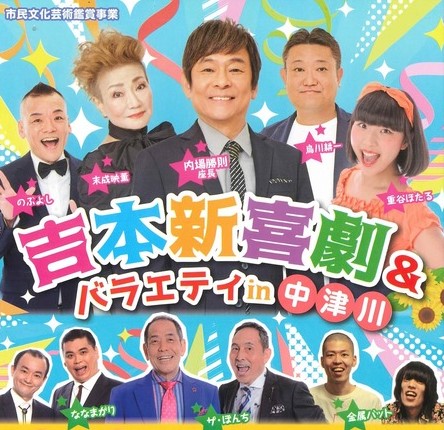 好評発売中‼️／ ◤ ◥ 市民文化芸術鑑賞事業 #吉本新喜劇＆バラエティ