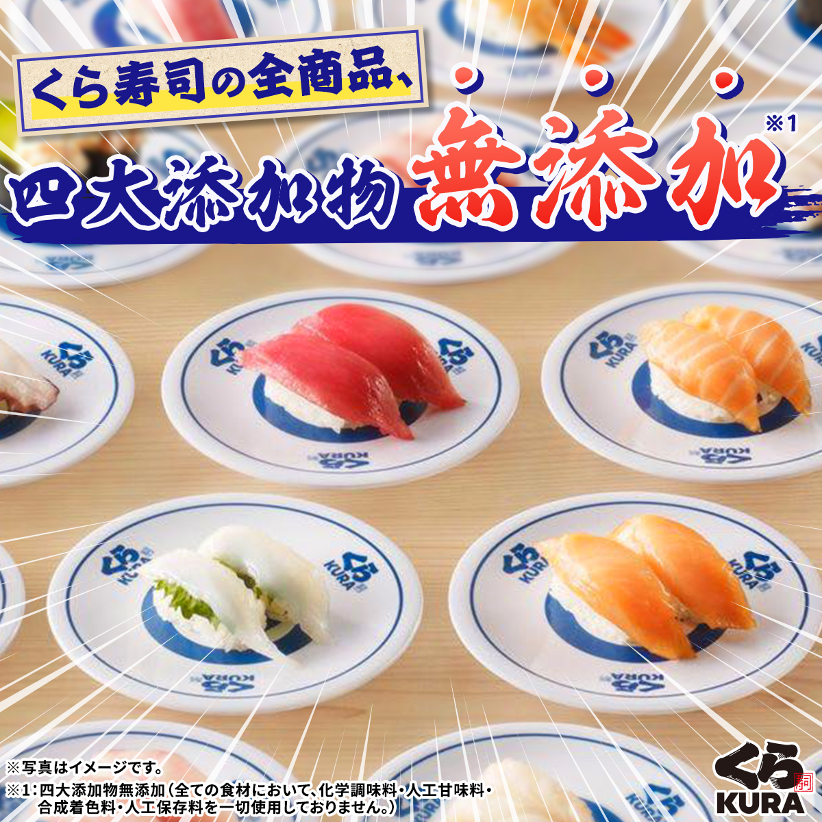 今更ですがくら寿司は、全ての食材において四大添加物（化学調味料・人工甘味料・合成着色料・人工保存料）は使用してません。

#無添の日 #くら寿司
