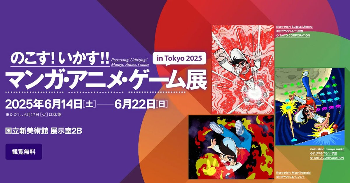 ＼お知らせ／
のこす！いかす！！
マンガ・アニメ・ゲーム展
in Tokyo 2025  開催✨
===============
マンガ『ゲームセンターあらし』から、作中の一場面を再現したスペースインベーダーのプレイ可能な特別展示や、開発者の西角さんの手書きスペースインベーダースケッチブックを展示✨
