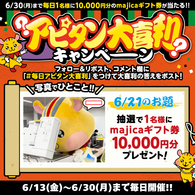 apita_piago_uny's tweet photo. ／
#毎日アピタン大喜利
#キャンペーン
＼

毎日開催‼9⃣日目📢

大喜利にご参加いただいた方の中から抽選で1名様にmajicaギフト券10,000円分プレゼント🎁

▼参加方法
①＠apita_piago_unyをフォロー
②この投稿をリポスト
②#毎日アピタン大喜利 をつけてリプライ

▼本日のお題はこちら‼ https://t.co/SQPEHefefb