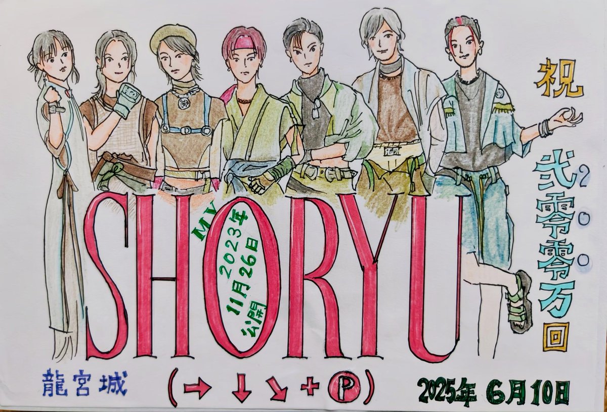 naogon25820620's tweet photo. SHORYU（➡️⬇️↘️➕️🅿️）MV
200万回再生🎉
おめでとうございます✨
🥊毎日聴いてます！🥊
#龍宮城 
#SHORYU 
@RYUGUJOofficial https://t.co/xUhbiwHf2L