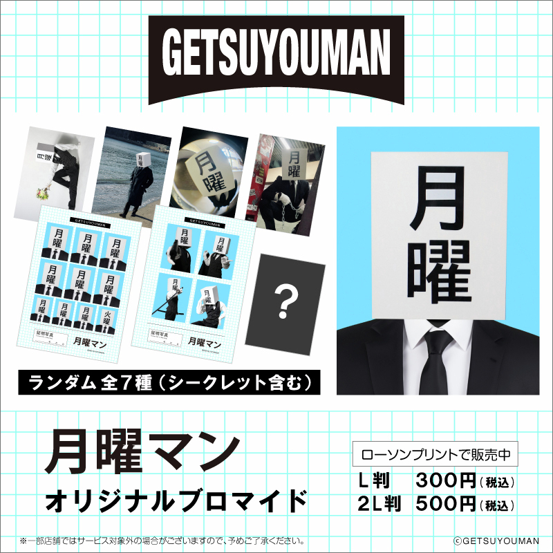 「#月曜マン」オリジナルブロマイドをローソン店内マルチコピー機サービス「#ローソンプリント」で販売開始！全7種内1種シークレットからランダムで出力されます！
【販売期間：2025年6月10日(火)00:00～2025年8月25日(月)23:59】
詳しくは→bit.ly/4mH32YF
#ローソン
