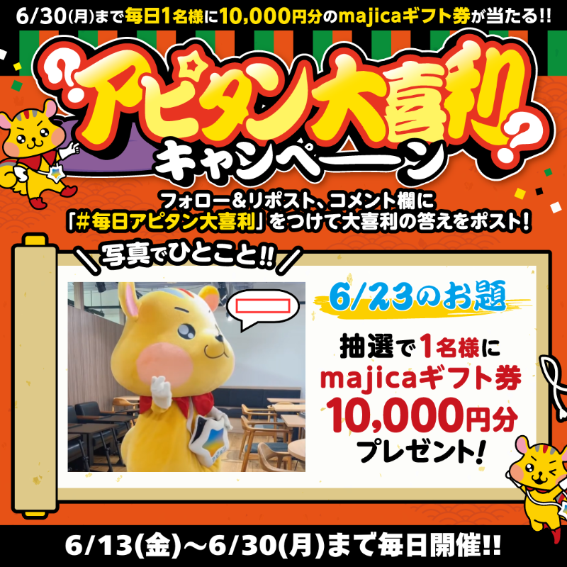 apita_piago_uny's tweet photo. ／
#毎日アピタン大喜利
#キャンペーン
＼

毎日開催‼残り8⃣日📢

大喜利にご参加いただいた方の中から抽選で1名様にmajicaギフト券10,000円分プレゼント🎁

▼参加方法
①＠apita_piago_unyをフォロー
②この投稿をリポスト
②#毎日アピタン大喜利 をつけてリプライ

▼本日のお題はこちら‼ https://t.co/a8ZY65Uchh