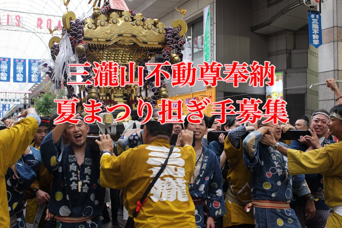 7月28日（月）に開催する三瀧山不動尊奉納夏まつりの神輿担ぎ手募集します。
参加ご希望の方はクリスロード商店街ホームページにてお申し込みください。
たくさんのご参加お待ちしております
clisroad.jp

＃クリスロード