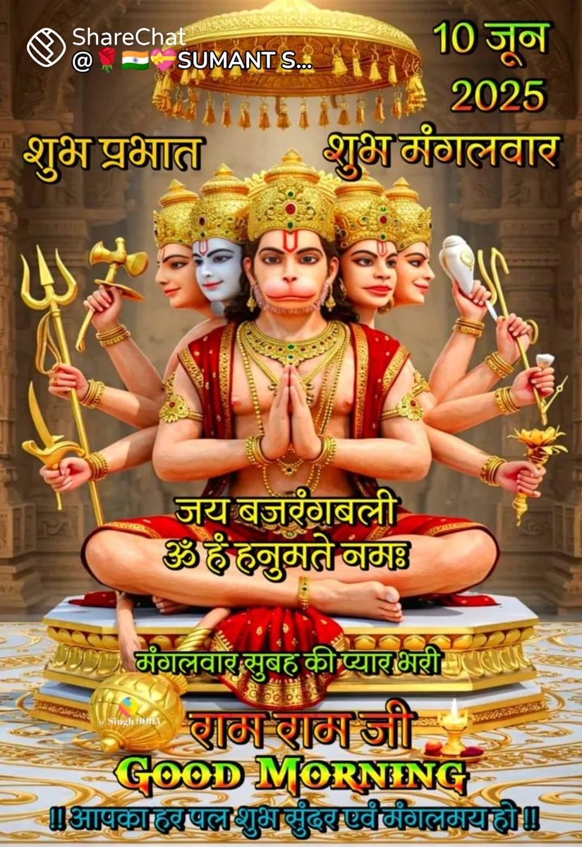 जय बजरंगबली। जय श्री राम। 
आप सभी को सुप्रभात। 🙏