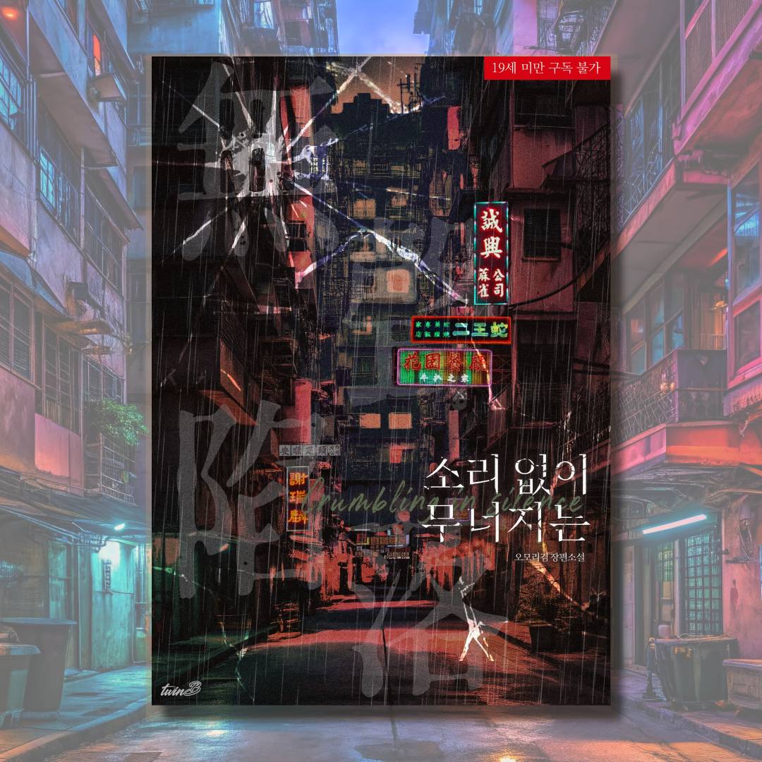 [#리디]
「소리 없이 무너지는」ⓒ오모리김
#BL #고수위 #단행본 6/10 출간!🎉

“네가 도망칠 수 있다고 생각했어?”

제가 손을 내밀었던 아이. 그리고 지금은 저를 품에 안으려는 사람.

“내가 널 왜 데려왔다고 생각해?”

보러가기(10%할인!)🔗ridibooks.com/books/47380004…