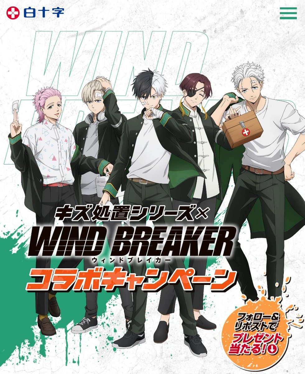TVアニメ「WIND BREAKER」
白十字 キズ処置シリーズ
コラボキャンペーン
6/17(火)～開始
 hakujuji.co.jp/special/windbr…

#WINDBREAKER #ウィンブレ