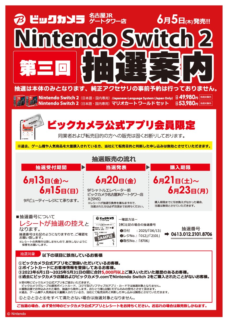 🌟【 Nintendo Switch2 】🌟 第三回抽選販売のお知らせ 抽選受付期間