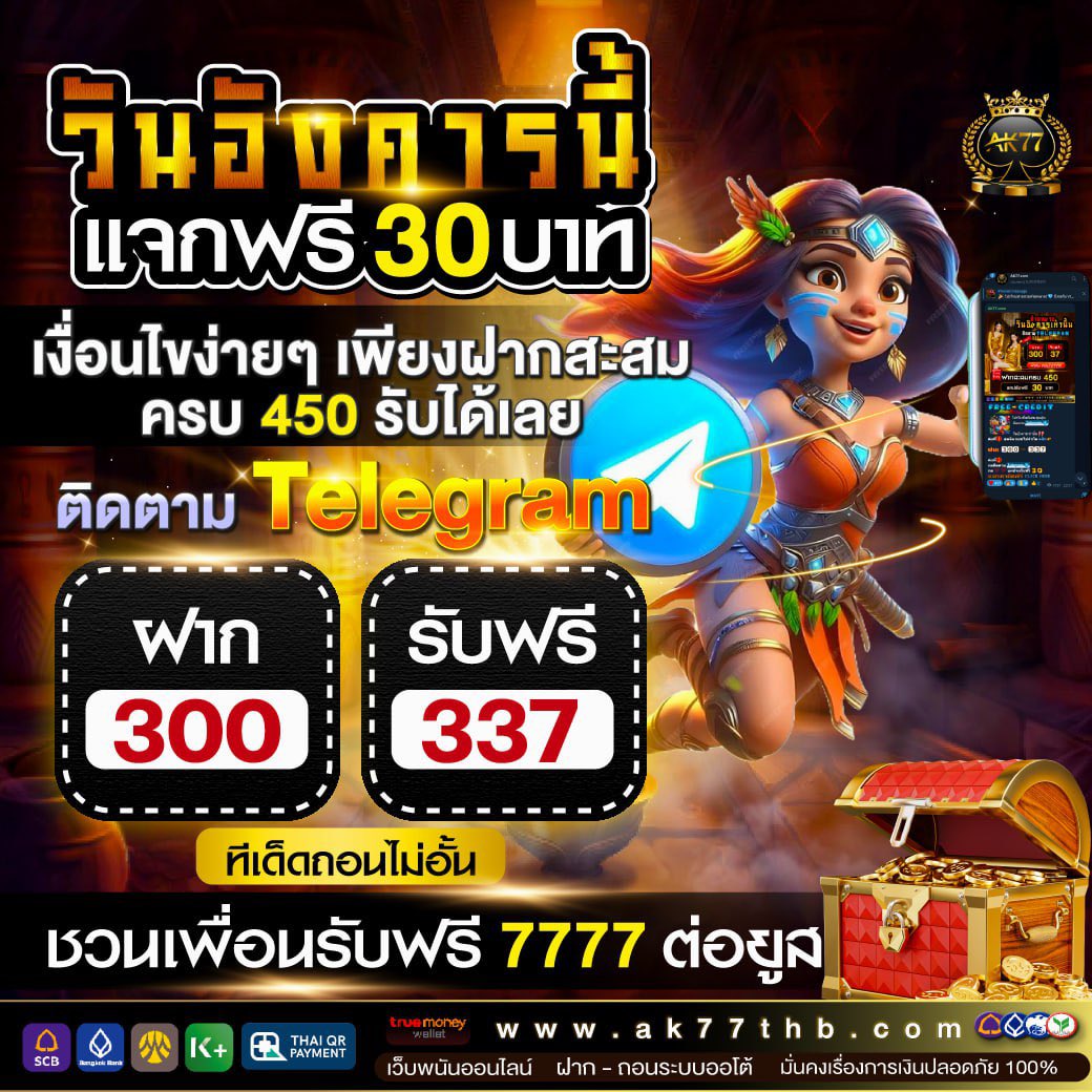 โปรโมชั่นพิเศษสุดคุ้ม✨✨ 
 📱📱 ติดตาม เทเลแกรม

ต่อที่1 สุดจัดถอนไม่จำกัด คลิก📱 
🍢🍡  ฝาก 300 รับ 337

ต่อที่2
🟠 ฝากสะสมครบ 4️⃣5️⃣0️⃣
💗 แจ้งรับโบนัสที่แอดมิน 

📣admin01.ak77th.bet/?referralCode=…

#โปรดีบอกต่อ #ถอนได้ไม่มีอั้น