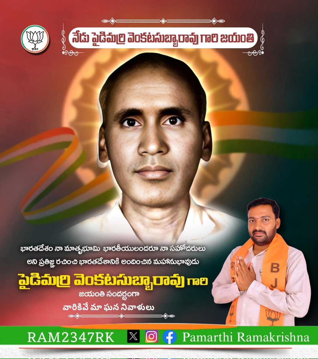 RAM2347RK's tweet photo. 'భారతదేశం నా మాతృభూమి'
అంటూ విద్యార్థి దశ నుంచే దేశభక్తి నూరిపోసేలా చేసిన #ప్రతిజ్ఞ రచయిత #పైడిమర్రివేంకటసుబ్బారావు రావు గారి జయంతి సందర్భంగా వారికివే మా ఘన నివాళులు 💐 🙏 🪷
#PydimarriVenkataSubbaRao
#NationalPledge #राष्ट्रीयप्रतिज्ञा
"महान स्वतंत्रता सेनानी"
"पैडमरि वेंकट सुब्बाराव"
#NationsUnsungHero #RKBJP