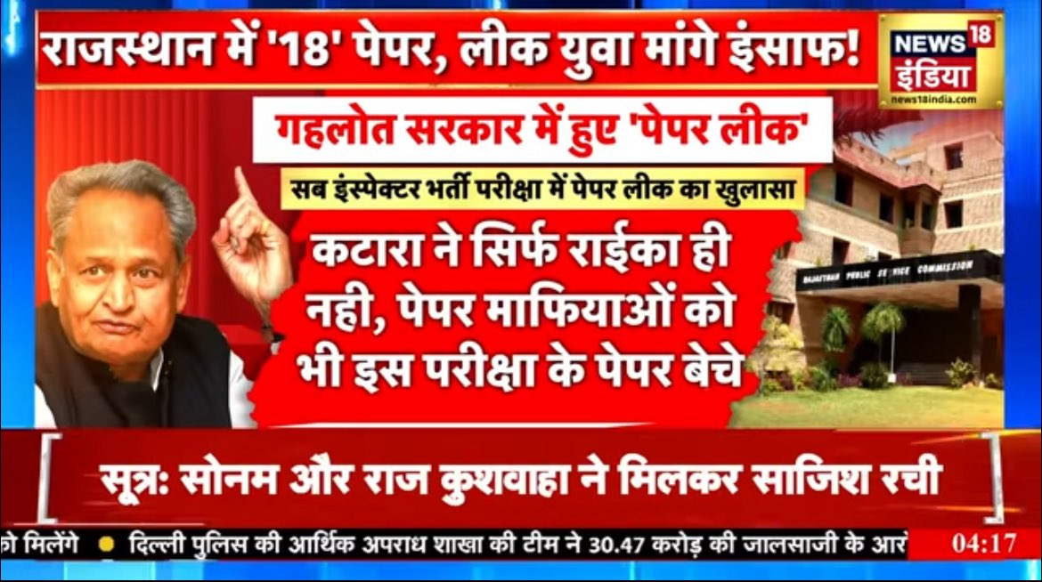 कटारा ने सिर्फ राईका ही नहीं पेपर माफियाओं को भी #SI_भर्ती_2021 के पेपर बेचे थे
