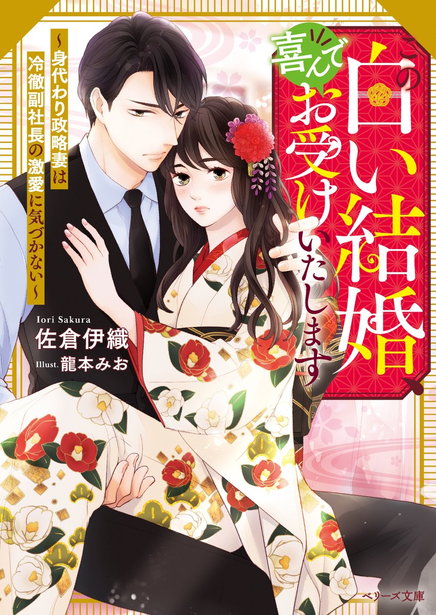 政略結婚　特典　離縁は致しかねます！　明治蜜恋ロマン　佐倉伊織　KISERU 政略結婚 特典 離縁は致しかねます！ 明治蜜恋ロマン 佐倉伊織