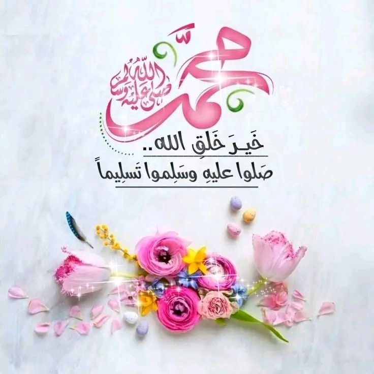 اختم يومك بالصلاة على النبي ﷺ.  ♥