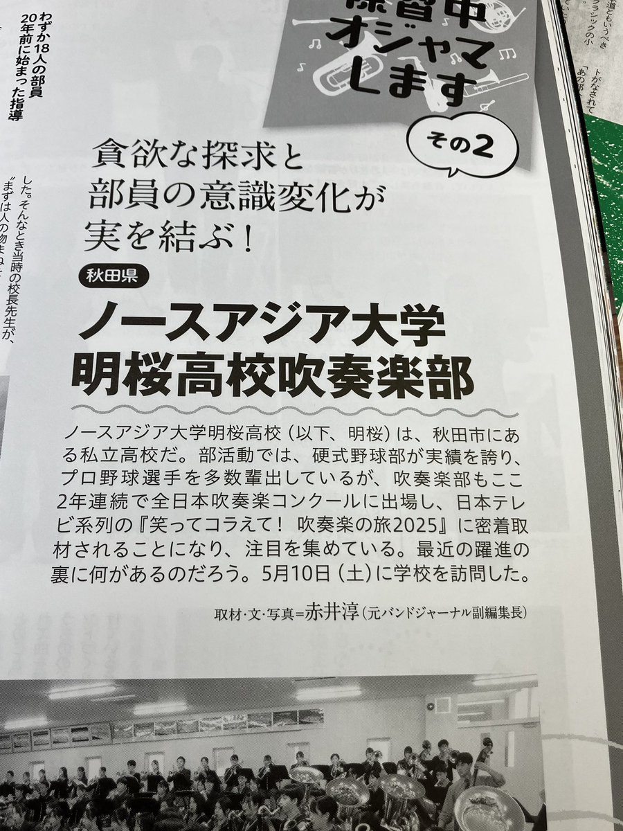 kappa_rappa_tp's tweet photo. ＃吹奏楽部 の取材記事を、３年ぶりに書きました。読んでいただけたら嬉しいです。

久々に #バンドジャーナル を隅々まで味わいましたが、内容がとても充実していると感じました。特集の他に、熊本市の「部活は学校で」の記事が興味深かったです。
付録楽譜のアレンジもGood！
＃吹奏楽　＃本日発売 https://t.co/vDRzg7tXDA