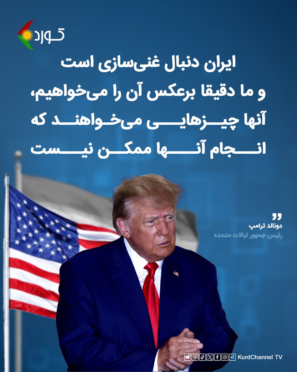 kurdchannel_tv's tweet photo. ترامپ: "ایران دنبال غنی‌سازی است و ما دقیقا برعکس آن را می‌خواهیم، آنها چیزهایی می‌خواهند که انجام آنها ممکن نیست". https://t.co/B6jrcwjx1S