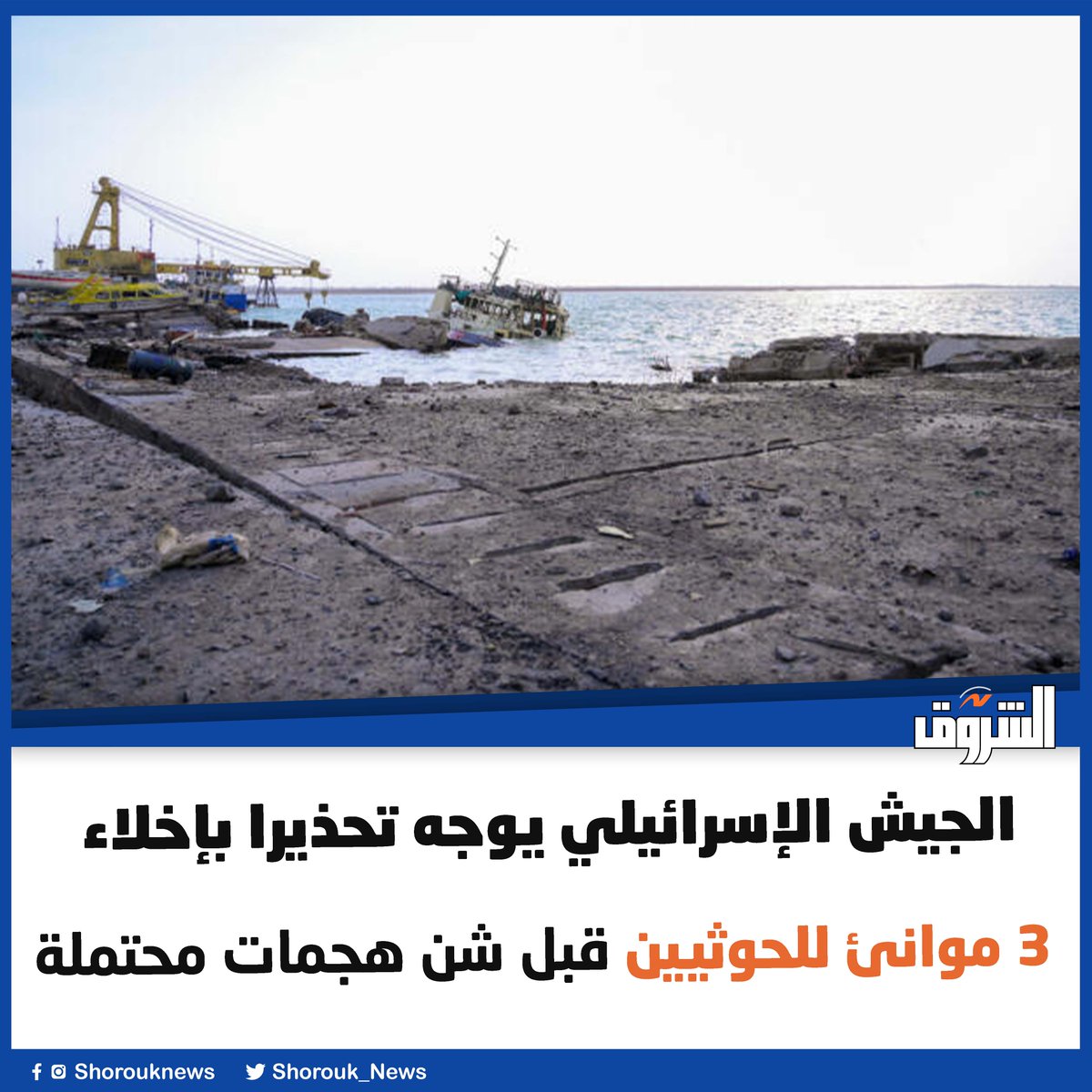 عاجل| الجيش الإسرائيلي يوجه تحذيرا بإخلاء 3 موانئ للحوثيين قبل شن هجمات محتملة
 
shorouknews.com/news/view.aspx…