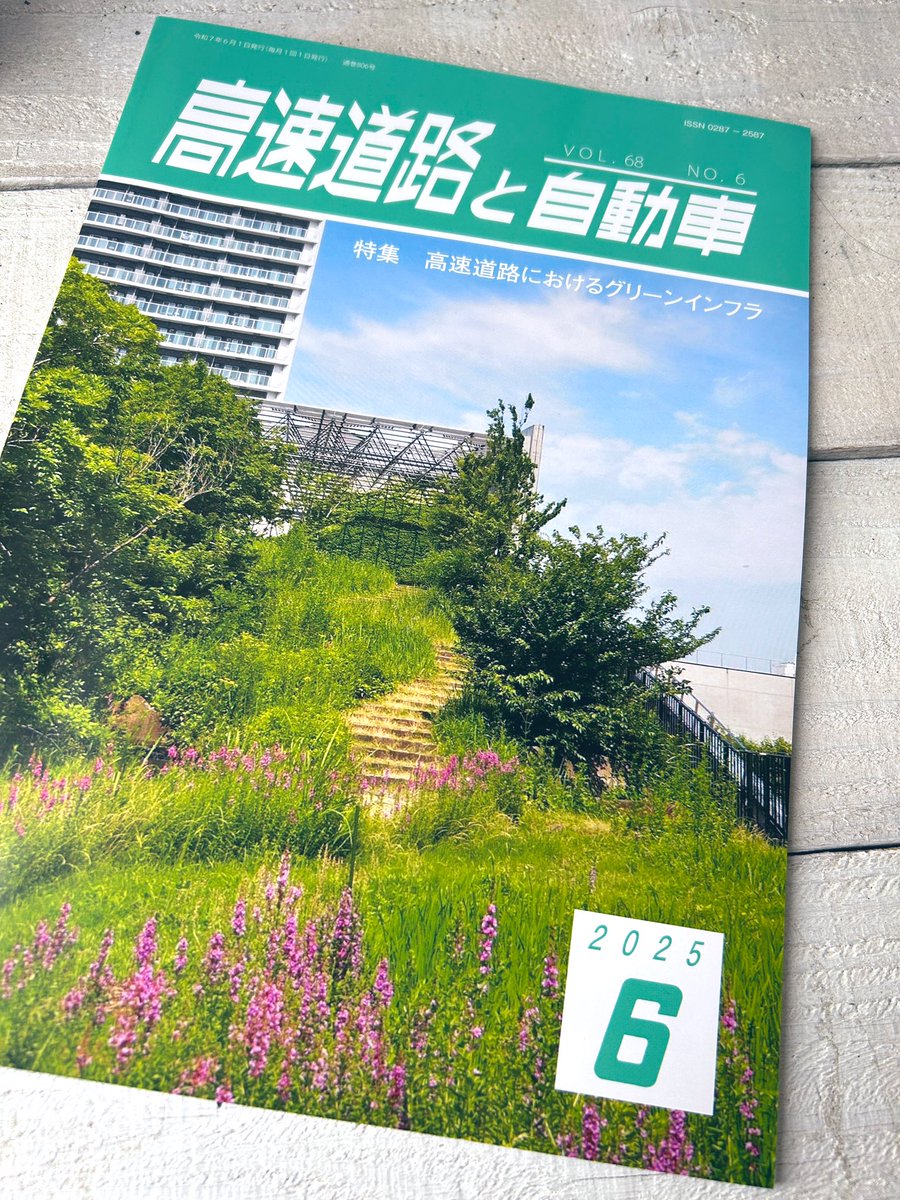 おはようございます。

公益財団法人 #高速道路調査会 さんの
機関誌『 #高速道路と自動車 』6月号に随想「あこがれのマザーロード〜ルート66 100周年へ」を寄稿させていただきました。

機関誌の目次やバックナンバー、ご購入はこちらから↓
express-highway.or.jp/books/

#route66 #ルート66