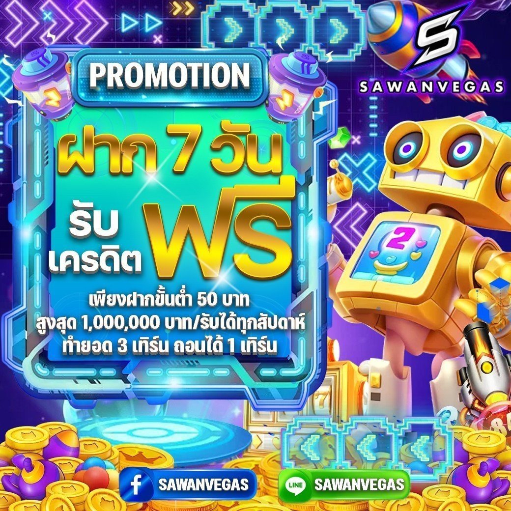 🎁✨ เคดิตฟรีสมาชิกใหม่ฟรี 50 🎁✨
📌สมัคร - : sawanvegas.net/login

ฝากติดต่อ7วันรับไปเลยเครดิตฟรี

📆 ปฏิทินเช็คอิน รับฟรีทุกวัน
📌สมัคร - : sawanvegas.net/login