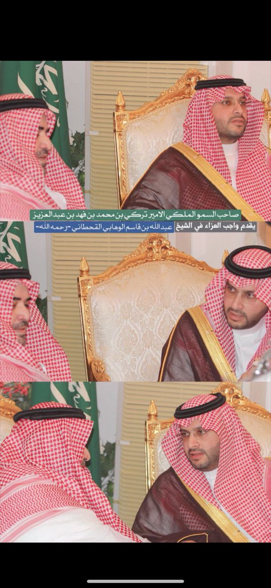 #الشيخ_عبدالله_بن_سالم_القحطاني

وزير الدولة عضو مجلس الوزراء سمو الأمير تركي بن محمد بن فهد يقدّم العزاء لمعالي الاستاذ سعود القحطاني في وفاة والده الشيخ عبدالله بن سالم الوهابي القحطاني -رحمه الله-.

-