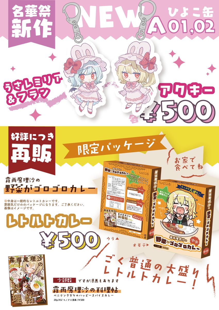 #名華祭 おしながきです!
新作は可愛いうさ耳レミフラアクキーと、好評だった魔理沙のレトルトカレーの再販持っていきます🐰🍛

静例、春例の新刊セットも少し持っていきます🛍️
詳しくは画像をチェック🫵

ひよこ缶【A01,02】でお待ちしてます!

📅2025.6.15
🚩ポートメッセなごや

 #東方名華祭19 