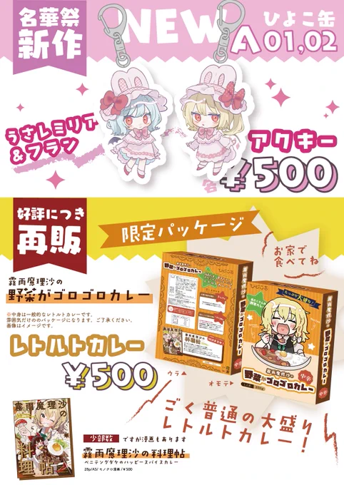#名華祭 おしながきです!
新作は可愛いうさ耳レミフラアクキーと、好評だった魔理沙のレトルトカレーの再販持っていきます🐰🍛

静例、春例の新刊セットも少し持っていきます🛍️
詳しくは画像をチェック🫵

ひよこ缶【A01,02】でお待ちしてます!

📅2025.6.15
🚩ポートメッセなごや

 #東方名華祭19 