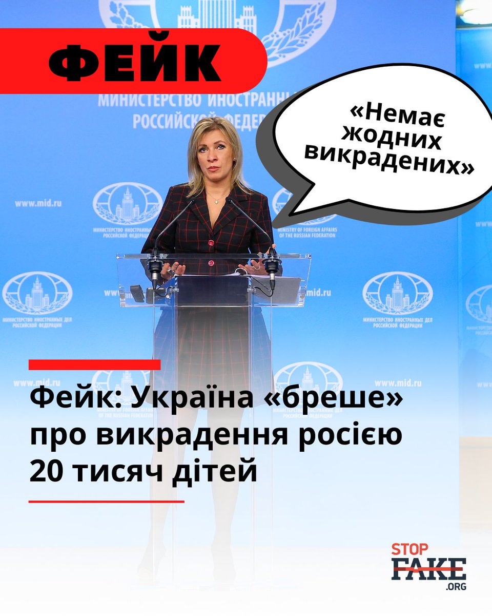 StopFakingNews's tweet photo. 🧙‍♀️ Марія Захарова знову в ефірі й знову “нічого не було”. Але є нюанс. З 2022 року міжнародні організації фіксують систематичне примусове вивезення дітей до росії. І кваліфікують це не як “казку”, а як воєнний злочин: https://t.co/lxtmpcDhEL 🥸 https://t.co/8FhfbmVxq8