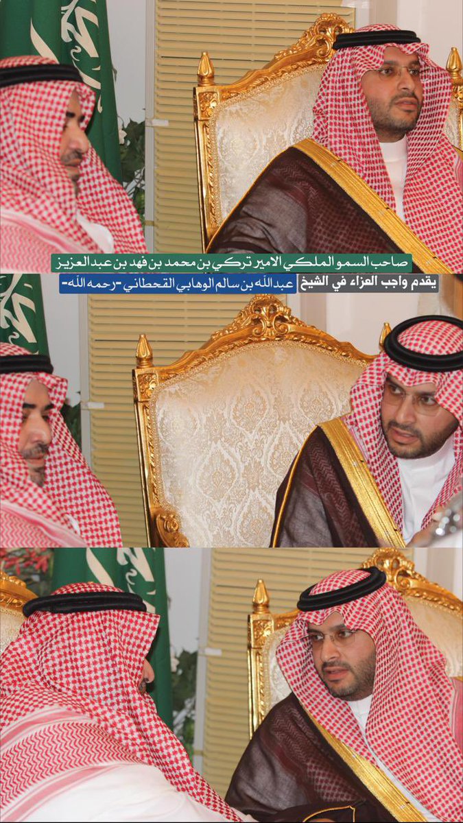 وزير الدولة عضو مجلس الوزراء سمو الأمير تركي بن محمد بن فهد يقدّم العزاء لمعالي الأستاذ سعود القحطاني في وفاة والده الشيخ عبدالله بن سالم الوهابي القحطاني -رحمه الله- .

-