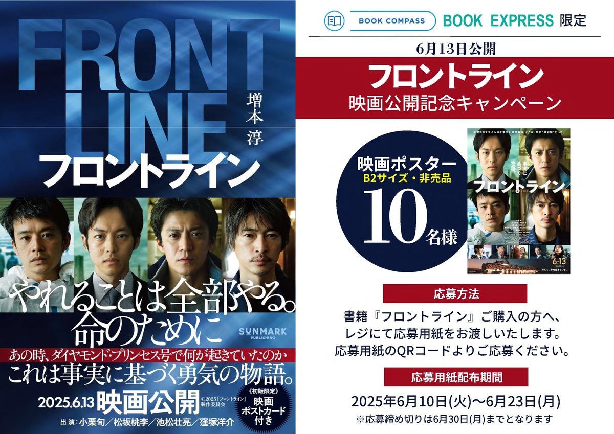 bookcompass_'s tweet photo. #BOOKCOMPASS 並びに #BOOKEXPRESS にて、『フロントライン』映画公開記念キャンペーンを6月23日まで実施中🎊
小説『#フロントライン』を購入されたお客さまに映画ポスター(非売品)をプレゼントします✨
詳しくは購入時にお渡しする応募用紙をご確認ください🙇♀️ https://t.co/oO9wRuIYmx