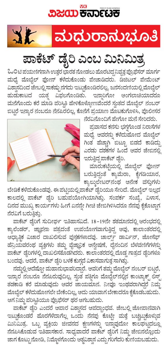 ಇರಲಿ ಜೇಬಲ್ಲಿ ಪಾಕೆಟ್ ಡೈರಿ ಎಂಬ ಮಿತ್ರ
<a href="/Vijaykarnataka/">vijaykarnataka</a> 
#ವಿಕಮಧುರಾನುಭೂತಿ