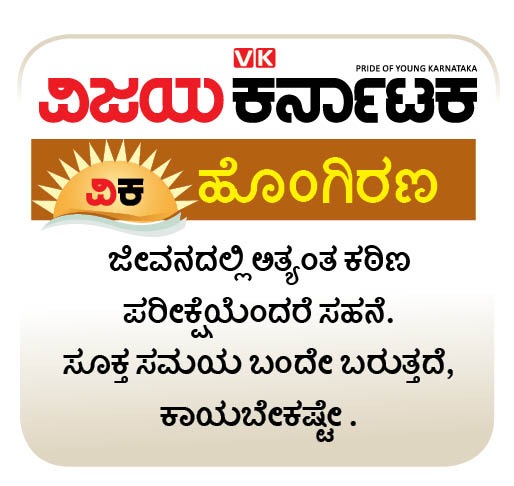 ಸಹನೆಯೇ ಪರೀಕ್ಷೆ 
#ವಿಕಹೊಂಗಿರಣ
<a href="/Vijaykarnataka/">vijaykarnataka</a>