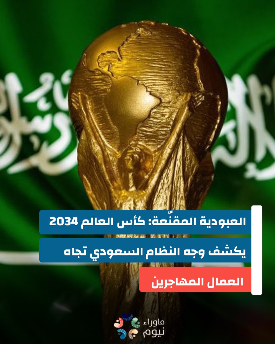 بينما تُمنح السعودية حق استضافة كأس العالم 2034 في أجواء احتفالية، تتكشّف صورة مروعة خلف الكواليس: واقع استغلالي ممنهج للعمال المهاجرين، تصفه الاتحادات العمالية الدولية بأنه شكل معاصر من العبودية. وفي خطوة غير مسبوقة، تقدّم الاتحاد الدولي لنقابات العمال (ITUC) ومنظمته الشقيقة في