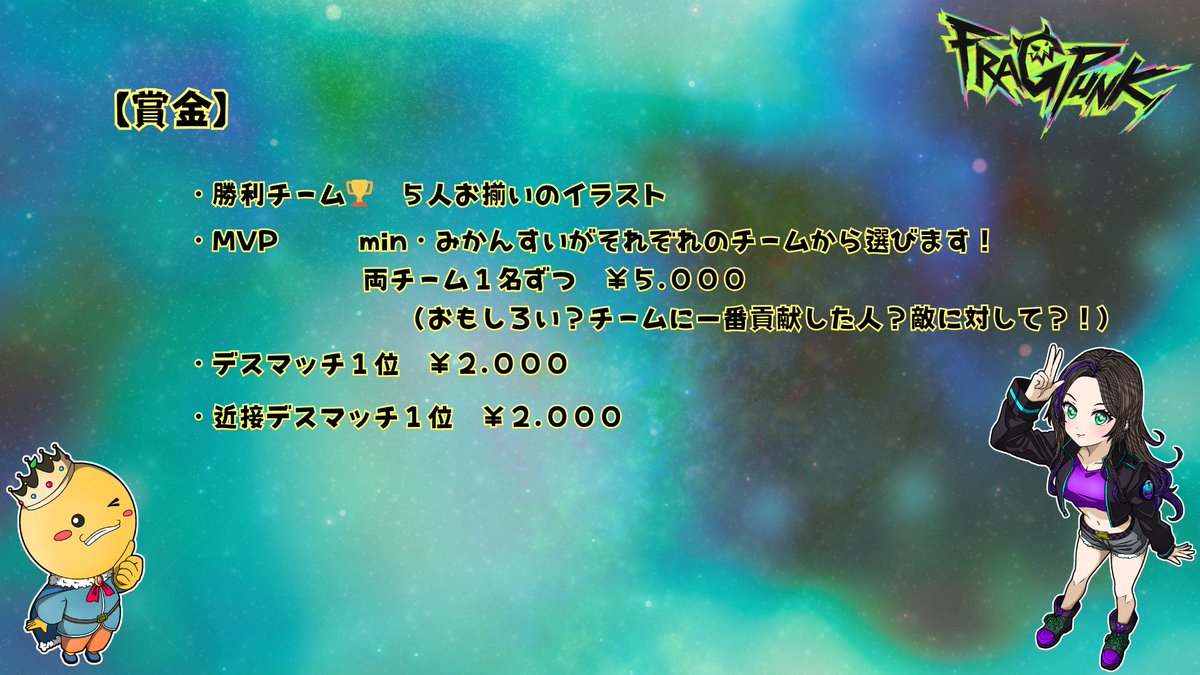 【📢お知らせ📢】
第3回MM杯FragPunkカスタム開催します！
6月27日(金)　22:00～ 
min&amp;みかんすいチャンネルで配信を開始します！

minチーム　VS　みかんチームの対決になります🚩

優勝にはイラスト！！個人戦はアマギフの賞金付き！MVP２名にも…？！💰
完全招待制で楽しくをモットーに戦います！