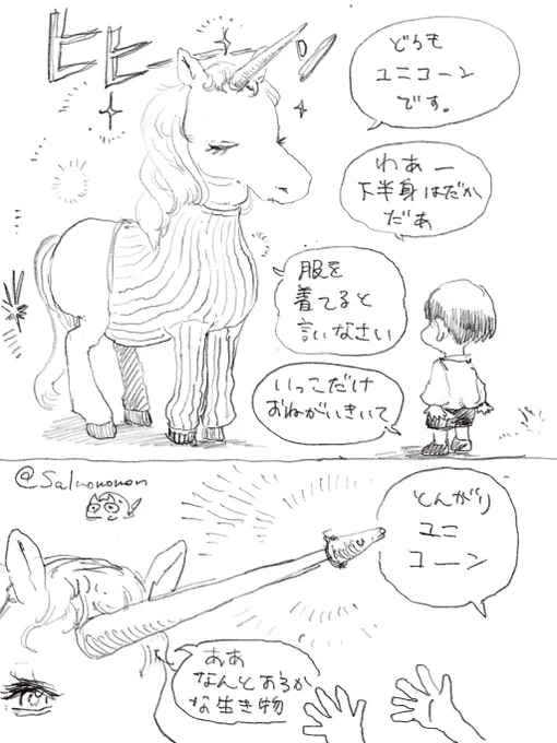 気高き、ユニコーン 